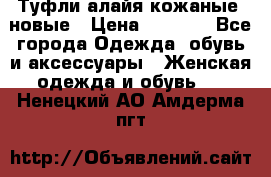 Туфли алайя кожаные, новые › Цена ­ 2 000 - Все города Одежда, обувь и аксессуары » Женская одежда и обувь   . Ненецкий АО,Амдерма пгт